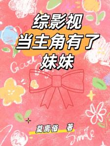 综影视当主角有了妹妹