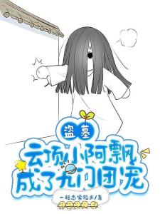 盗墓：云顶小阿飘成了九门团宠