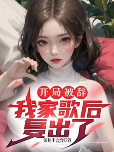 开局被辞，我家歌后复出了