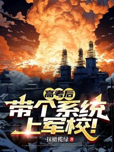 高考后，带个系统上军校！