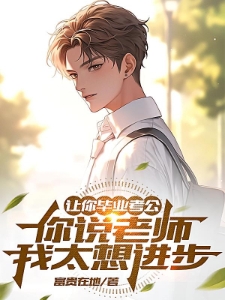 让你毕业考公你说老师我太想进步