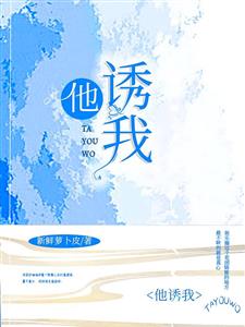 他诱我
